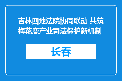吉林四地法院协同联动 共筑梅花鹿产业司法保护新机制