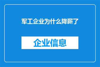 军工企业为什么降薪了(军工企业为何选择降低员工薪酬？背后的原因值得深入探讨)