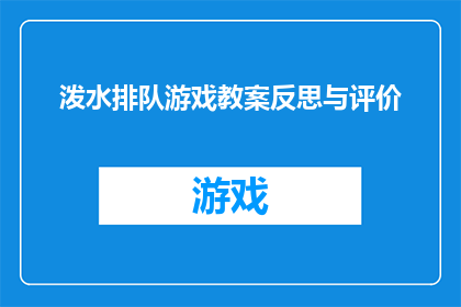 泼水排队游戏教案反思与评价(如何通过泼水排队游戏教案进行有效的反思与评价？)