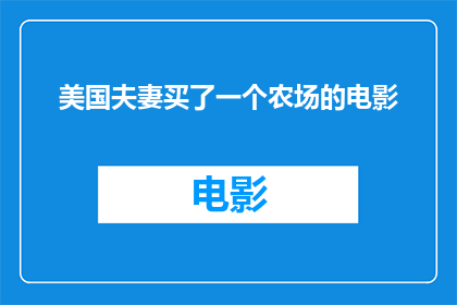 美国夫妻买了一个农场的电影(美国夫妻为何决定购买一个农场？)
