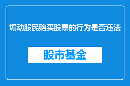 煽动股民购买股票的行为是否违法(煽动股民购买股票的行为是否构成违法？)