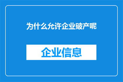 为什么允许企业破产呢(为何企业破产在经济体系中扮演着不可或缺的角色？)