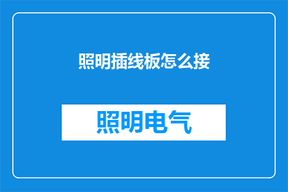 照明插线板怎么接(如何正确连接照明插线板？)