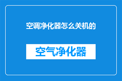 空调净化器怎么关机的(如何正确关闭空调净化器？)
