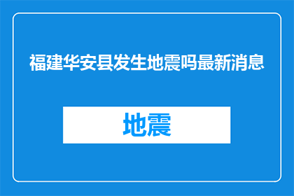 福建华安县发生地震吗最新消息(福建华安县是否遭遇地震？最新动态值得关注)