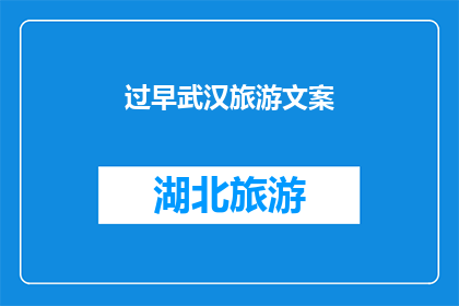 过早武汉旅游文案(武汉，这座过早之城：你准备好探索它的味蕾了吗？)