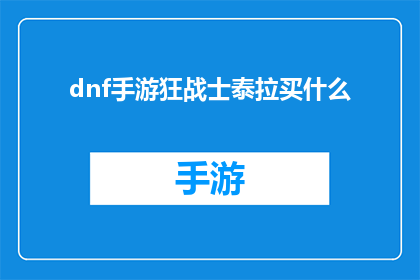 dnf手游狂战士泰拉买什么(在DNF手游中，狂战士玩家应如何选择泰拉石购买装备？)