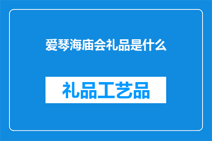 爱琴海庙会礼品是什么(爱琴海庙会的礼品是什么？)