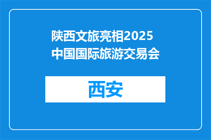 陕西文旅亮相2025中国国际旅游交易会