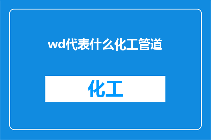 wd代表什么化工管道(请问什么是wd代表的化工管道？)