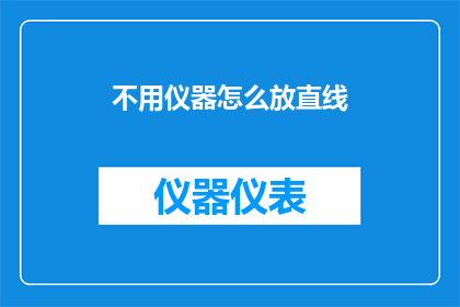 不用仪器怎么放直线(如何不借助任何测量工具，精确地放置一条直线？)