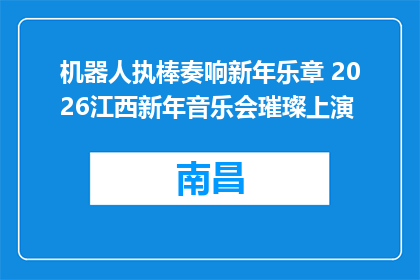 机器人执棒奏响新年乐章 2026江西新年音乐会璀璨上演