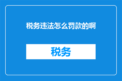 税务违法怎么罚款的啊(如何确定税务违法的罚款金额？)