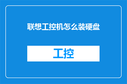 联想工控机怎么装硬盘(如何为联想工控机安装硬盘？)