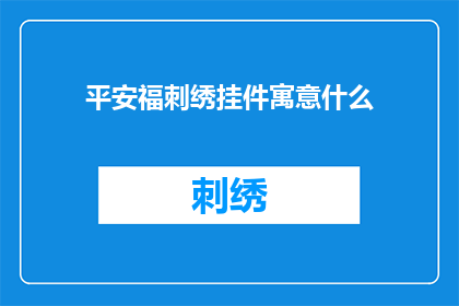 平安福刺绣挂件寓意什么(平安福刺绣挂件的寓意是什么？)