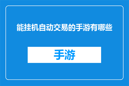 能挂机自动交易的手游有哪些(有哪些手游能实现挂机自动交易功能？)