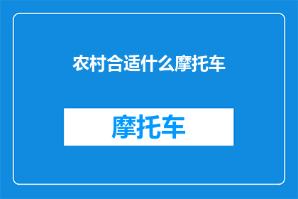 农村合适什么摩托车(农村地区适合哪种摩托车？)