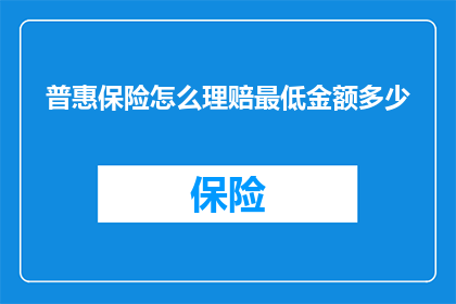 普惠保险怎么理赔最低金额多少(如何确定普惠保险的最低理赔金额？)