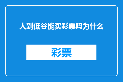 人到低谷能买彩票吗为什么(在人生低谷时，是否应该购买彩票？探讨这一行为背后的原因与影响)