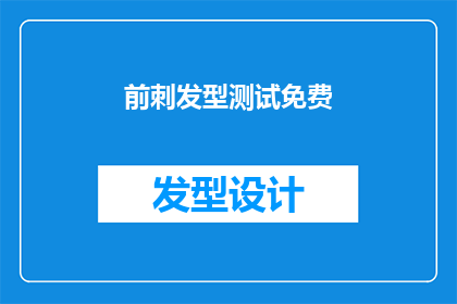 前刺发型测试免费(前刺发型测试是否免费？)
