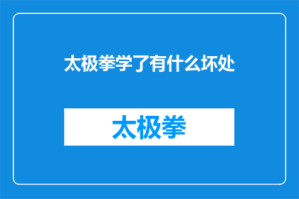 太极拳学了有什么坏处(学习太极拳的潜在风险与挑战是什么？)