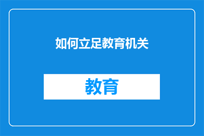 如何立足教育机关(如何确保教育机关的稳固立足？)