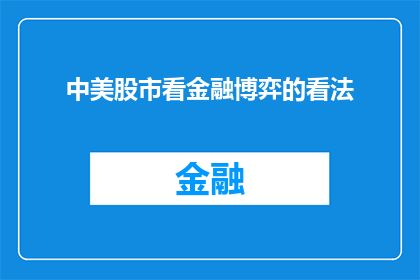 中美股市看金融博弈的看法(中美股市：金融博弈的奥秘与未来走向？)