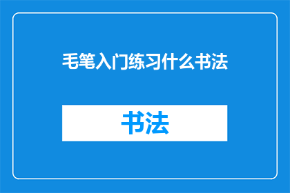 毛笔入门练习什么书法(初学者如何入门练习毛笔书法？)