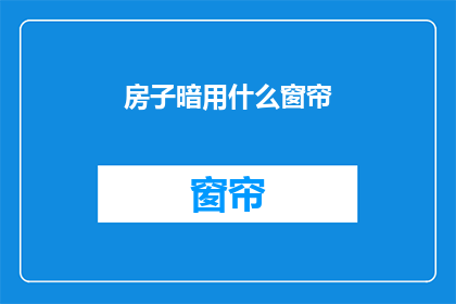 房子暗用什么窗帘(如何选择合适的窗帘以提升家中的私密性和美观度？)