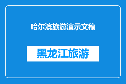 哈尔滨旅游演示文稿(哈尔滨旅游演示文稿：探索这座冰雪之城的魅力吗？)
