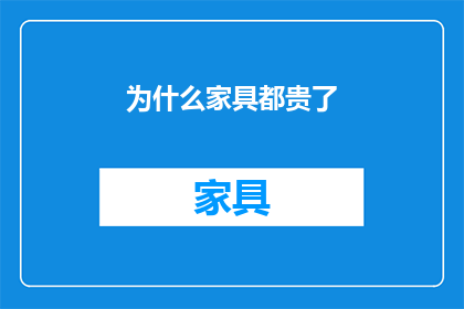 为什么家具都贵了(为何家具价格普遍上升？)