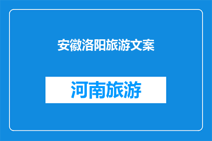 安徽洛阳旅游文案(安徽洛阳旅游：探索千年古都的魅力，你准备好踏上这场历史之旅了吗？)
