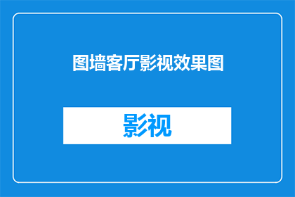 图墙客厅影视效果图(图墙客厅影视效果图：您家的观影天堂是否已经准备好迎接它？)