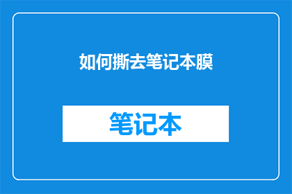 如何撕去笔记本膜(如何有效去除笔记本膜？)