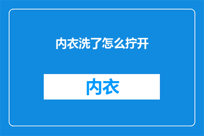 内衣洗了怎么拧开(如何优雅地解开内衣的扣子？)