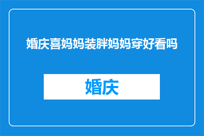 婚庆喜妈妈装胖妈妈穿好看吗(婚庆喜妈妈装是否适合胖妈妈的穿着？)