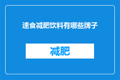速食减肥饮料有哪些牌子(速食减肥饮料品牌有哪些？)