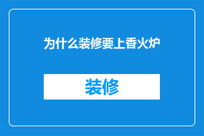 为什么装修要上香火炉(装修时为何要点燃香火炉？)