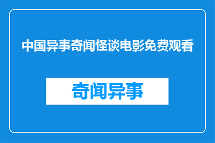 中国异事奇闻怪谈电影免费观看(中国异事奇闻怪谈电影免费观看：你敢尝试吗？)