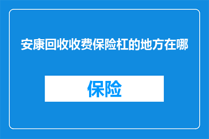 安康回收收费保险杠的地方在哪(安康市回收收费保险杠的地点在哪里？)