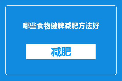 哪些食物健脾减肥方法好(哪些食物能助于健脾减肥？)