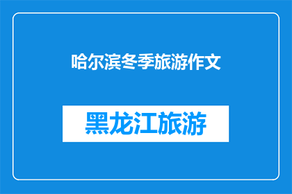 哈尔滨冬季旅游作文(哈尔滨冬季旅游的魅力：你准备好迎接这场冰雪盛宴了吗？)