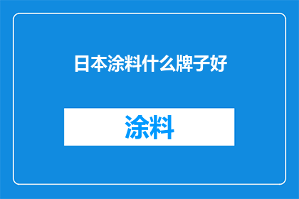 日本涂料什么牌子好(日本涂料品牌推荐：哪些牌子值得选购？)
