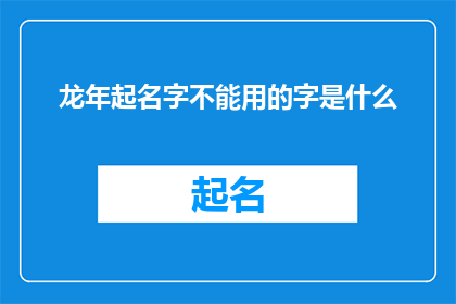 龙年起名字不能用的字是什么(龙年命名禁忌：哪些字在龙年不宜使用？)