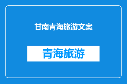 甘南青海旅游文案(甘南青海旅游：探索神秘高原的绝美风光，你准备好踏上这场心灵之旅了吗？)