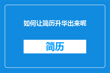 如何让简历升华出来呢(如何让简历在众多求职者中脱颖而出？)
