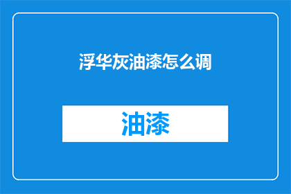 浮华灰油漆怎么调(如何调配出浮华灰油漆？)