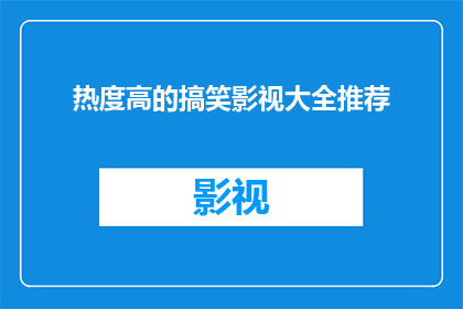 热度高的搞笑影视大全推荐(你准备好迎接这些令人捧腹的搞笑影视作品了吗？)