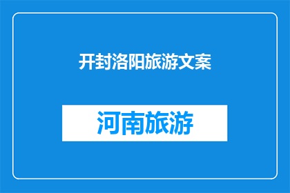 开封洛阳旅游文案(开封与洛阳：探索千年古都的魅力，您准备好踏上这场历史之旅了吗？)