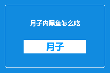 月子内黑鱼怎么吃(如何优雅地享用月子期间的美味黑鱼？)